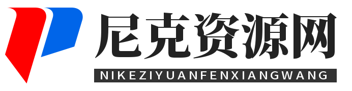尼克资源分享网